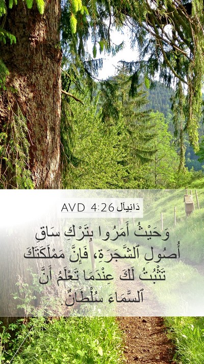 دَانِيآل 4:26 AVD Mobile Phone Wallpaper - وَحَيْثُ أَمَرُوا - Mobile Bible Verse Wallpaper