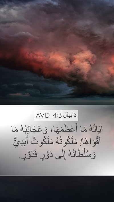 دَانِيآل 4:3 AVD Bible Verse Image