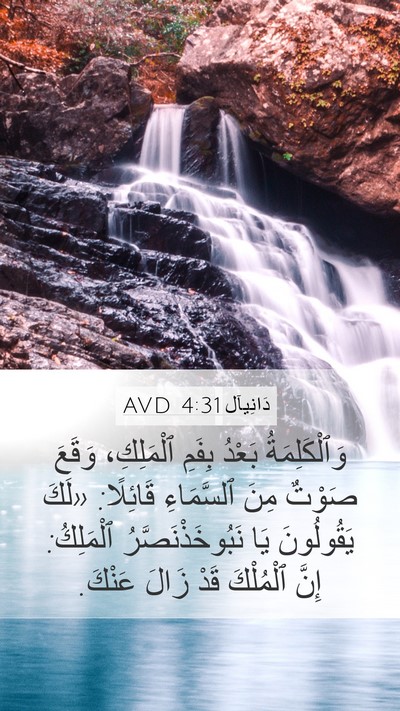 دَانِيآل 4:31 AVD Bible Verse Image