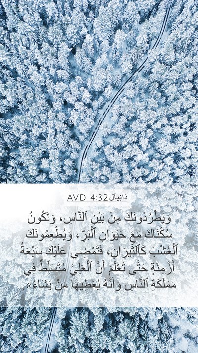 دَانِيآل 4:32 AVD Bible Verse Image