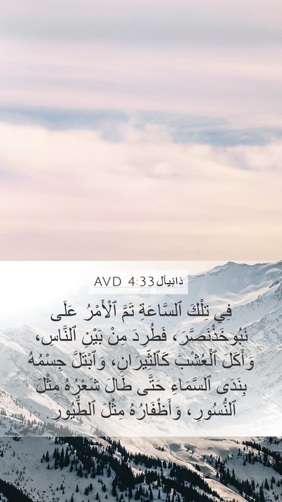 دَانِيآل 4:33 AVD Bible Verse Image