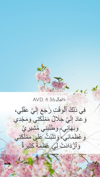 دَانِيآل 4:36 AVD Bible Verse Image