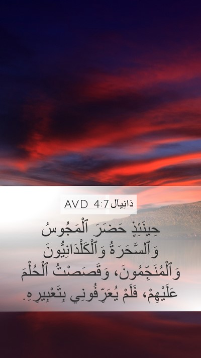دَانِيآل 4:7 AVD Bible Verse Image
