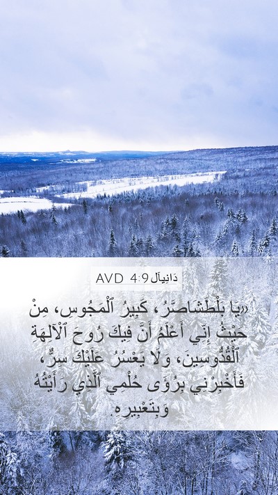 دَانِيآل 4:9 AVD Bible Verse Image