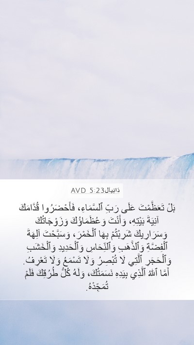 دَانِيآل 5:23 AVD Bible Verse Image
