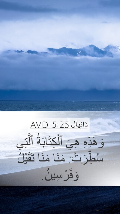دَانِيآل 5:25 AVD Bible Verse Image