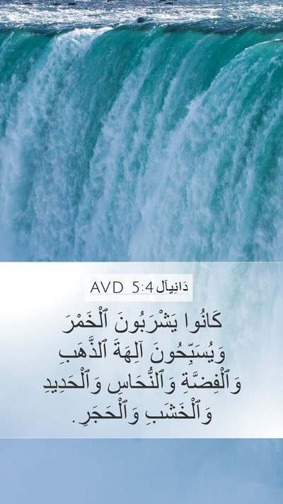 دَانِيآل 5:4 AVD Bible Verse Image