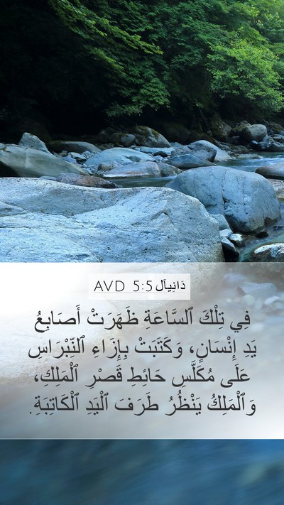 دَانِيآل 5:5 AVD Bible Verse Image