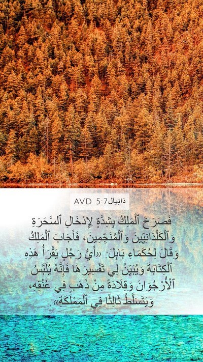 دَانِيآل 5:7 AVD Bible Verse Image