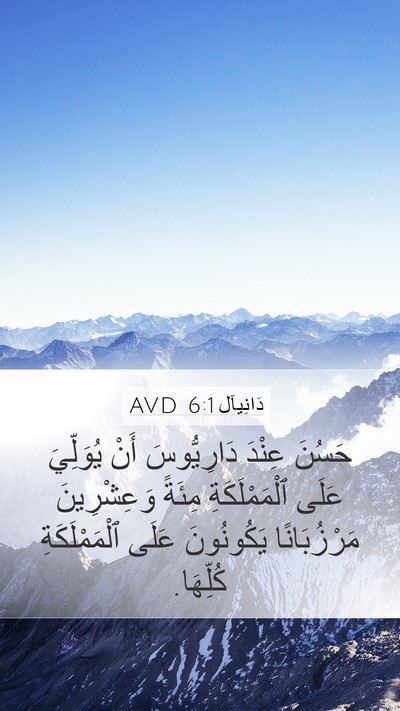 دَانِيآل 6:1 AVD Mobile Phone Wallpaper - حَسُنَ عِنْدَ دَارِيُّوسَ - Mobile Bible Verse Wallpaper