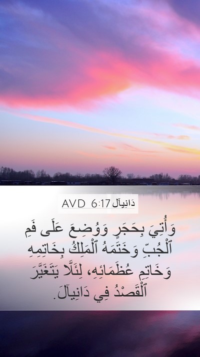 دَانِيآل 6:17 AVD Bible Verse Image