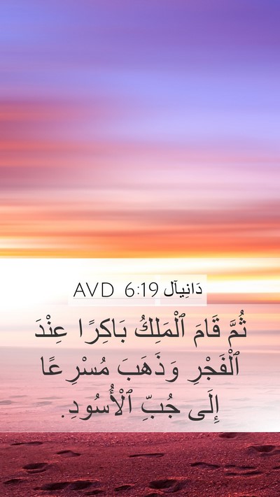 دَانِيآل 6:19 AVD Mobile Phone Wallpaper - ثُمَّ قَامَ ٱلْمَلِكُ - Mobile Bible Verse Wallpaper