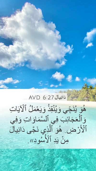 دَانِيآل 6:27 AVD Bible Verse Image