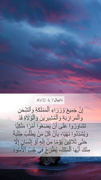 دَانِيآل 6:7 AVD Bible Verse Image