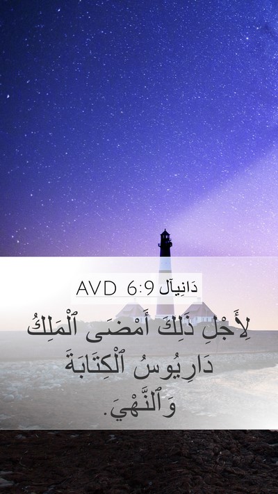 دَانِيآل 6:9 AVD Bible Verse Image