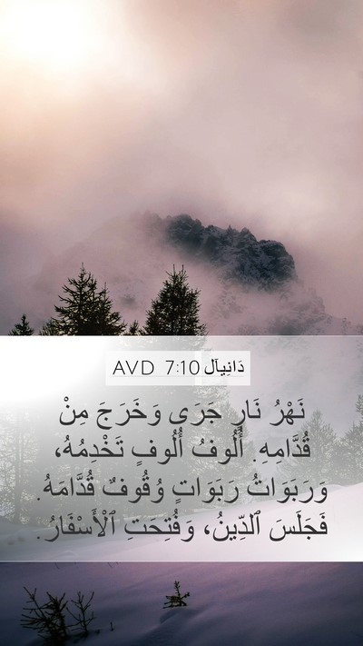 دَانِيآل 7:10 AVD Bible Verse Image