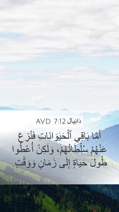 دَانِيآل 7:12 AVD Mobile Phone Wallpaper - أَمَّا بَاقِي - Mobile Bible Verse Wallpaper