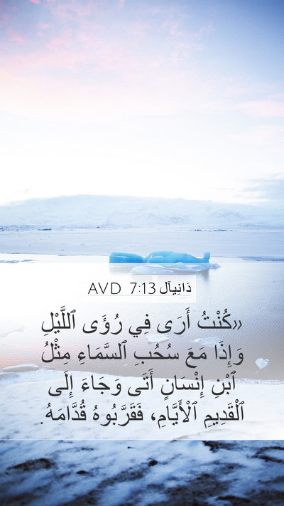 دَانِيآل 7:13 AVD Bible Verse Image