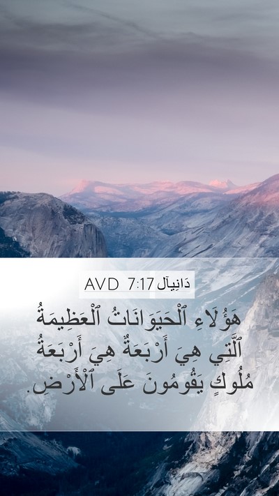 دَانِيآل 7:17 AVD Mobile Phone Wallpaper - هَؤُلَاءِ ٱلْحَيَوَانَاتُ - Mobile Bible Verse Wallpaper