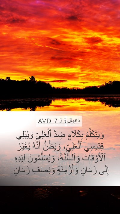 دَانِيآل 7:25 AVD Bible Verse Image