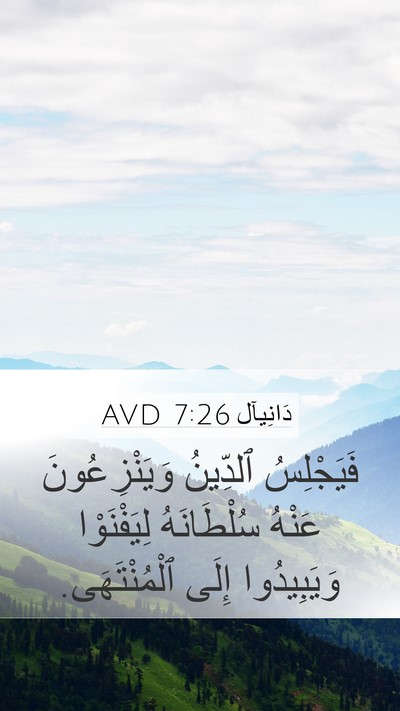 دَانِيآل 7:26 AVD Mobile Phone Wallpaper - فَيَجْلِسُ ٱلدِّينُ - Mobile Bible Verse Wallpaper