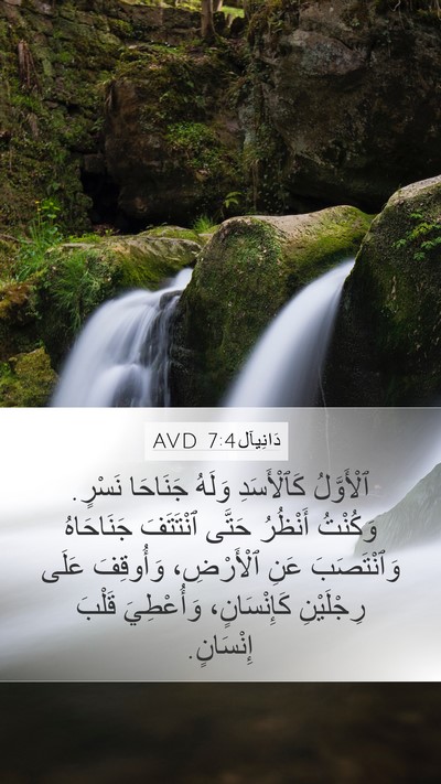 دَانِيآل 7:4 AVD Bible Verse Image