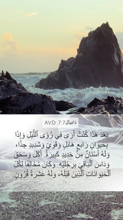 دَانِيآل 7:7 AVD Bible Verse Image