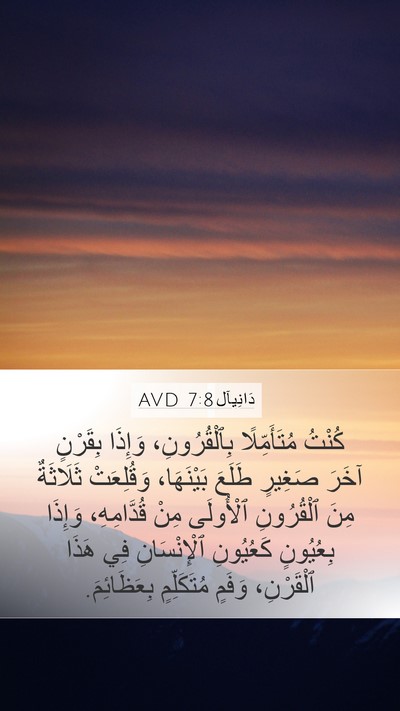 دَانِيآل 7:8 AVD Bible Verse Image
