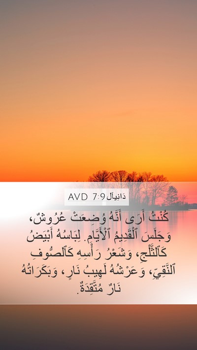 دَانِيآل 7:9 AVD Bible Verse Image