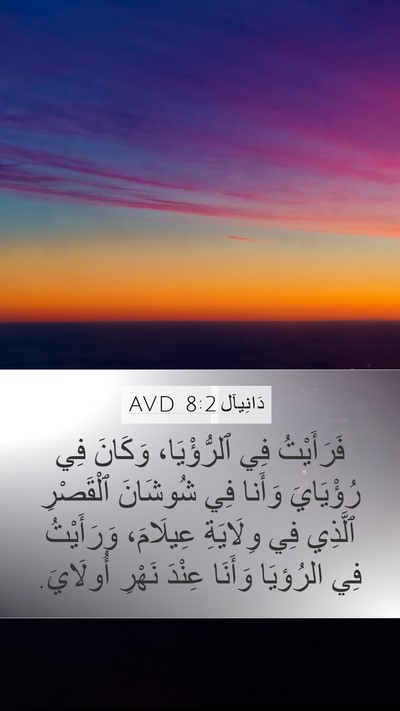 دَانِيآل 8:2 AVD Bible Verse Image