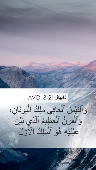 دَانِيآل 8:21 AVD Bible Verse Image