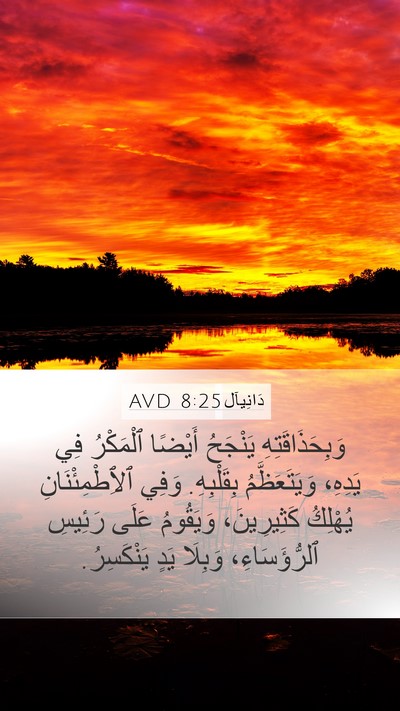 دَانِيآل 8:25 AVD Bible Verse Image