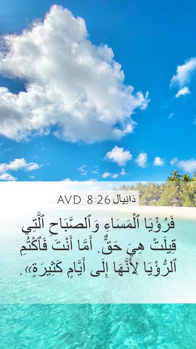 دَانِيآل 8:26 AVD Bible Verse Image