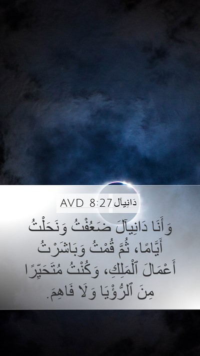 دَانِيآل 8:27 AVD Mobile Phone Wallpaper - وَأَنَا دَانِيآلَ - Mobile Bible Verse Wallpaper