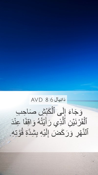 دَانِيآل 8:6 AVD Mobile Phone Wallpaper - وَجَاءَ إِلَى ٱلْكَبْشِ - Mobile Bible Verse Wallpaper