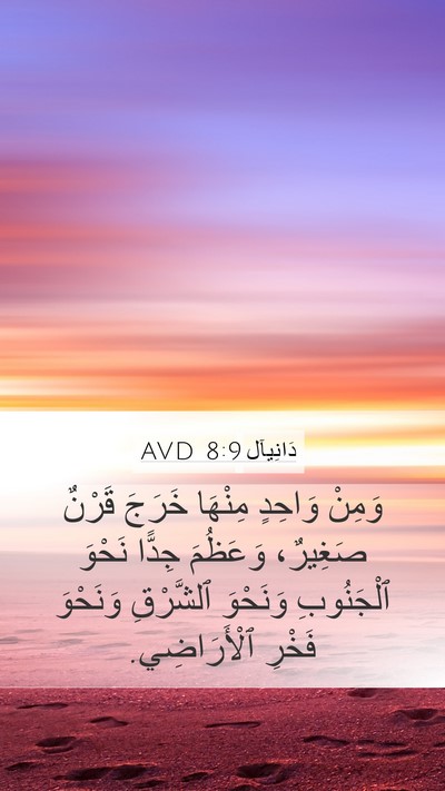 دَانِيآل 8:9 AVD Bible Verse Image