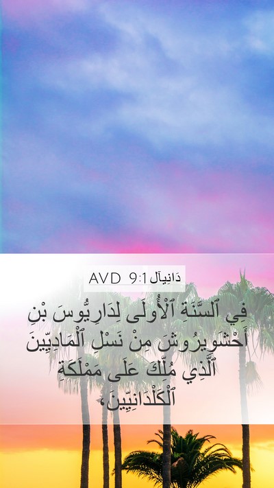 دَانِيآل 9:1 AVD Bible Verse Image