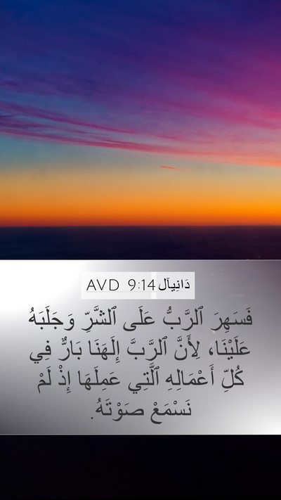 دَانِيآل 9:14 AVD Bible Verse Image