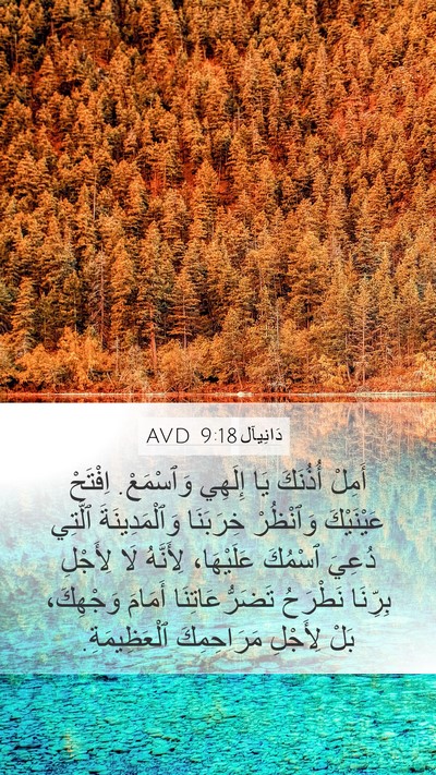 دَانِيآل 9:18 AVD Bible Verse Image