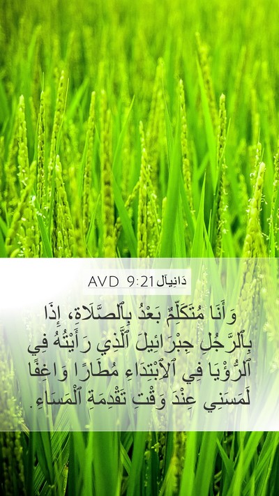 دَانِيآل 9:21 AVD Bible Verse Image