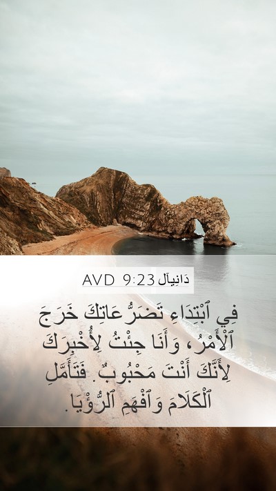 دَانِيآل 9:23 AVD Bible Verse Image