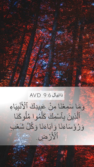 دَانِيآل 9:6 AVD Bible Verse Image