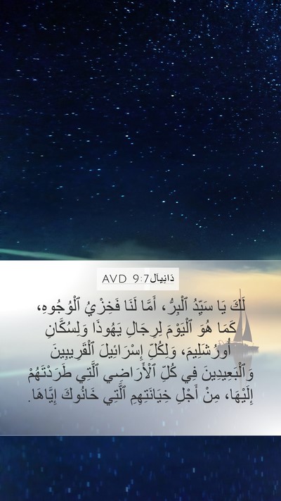 دَانِيآل 9:7 AVD Bible Verse Image