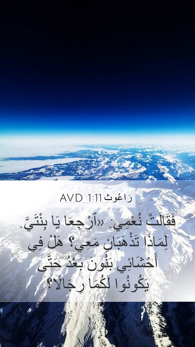 رَاعُوث 1:11 AVD Bible Verse Image
