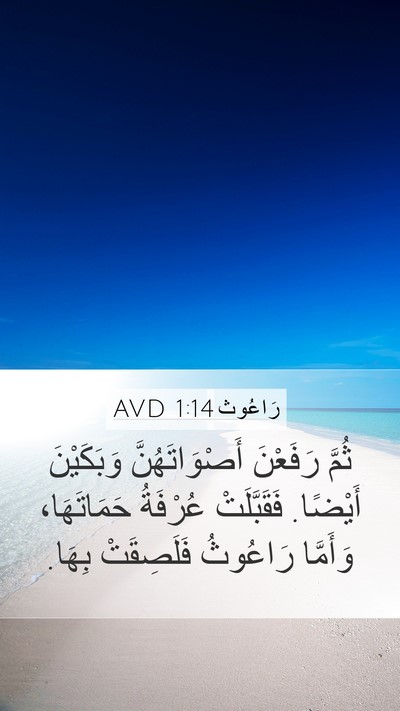 رَاعُوث 1:14 AVD Bible Verse Image