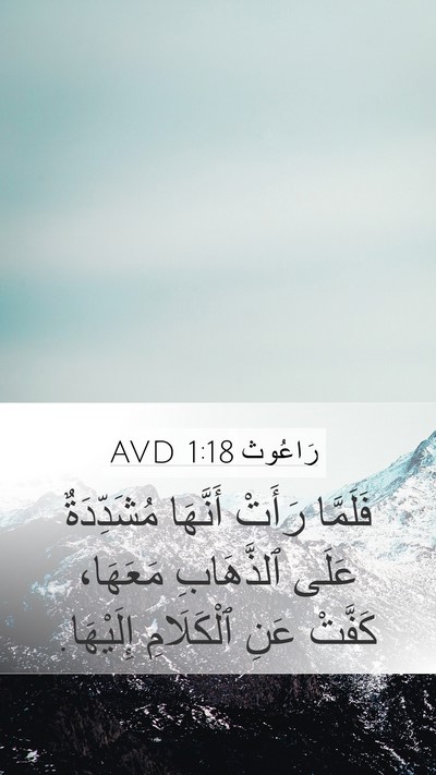رَاعُوث 1:18 AVD Mobile Phone Wallpaper - فَلَمَّا رَأَتْ أَنَّهَا - Mobile Bible Verse Wallpaper