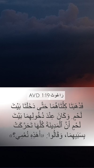 رَاعُوث 1:19 AVD Bible Verse Image