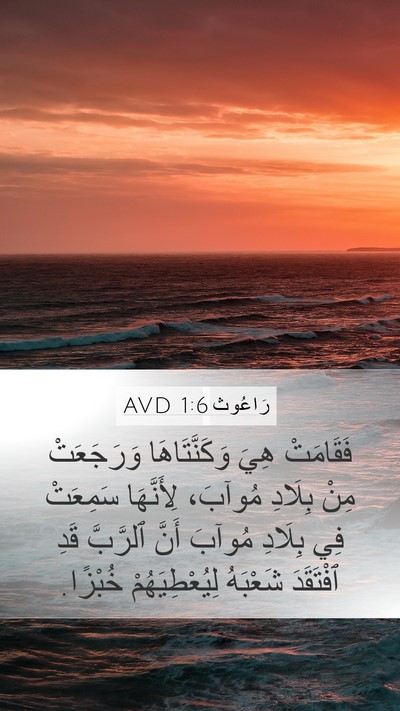 رَاعُوث 1:6 AVD Mobile Phone Wallpaper - فَقَامَتْ هِيَ - Mobile Bible Verse Wallpaper