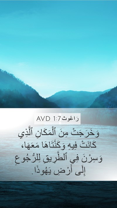 رَاعُوث 1:7 AVD Mobile Phone Wallpaper - وَخَرَجَتْ مِنَ - Mobile Bible Verse Wallpaper