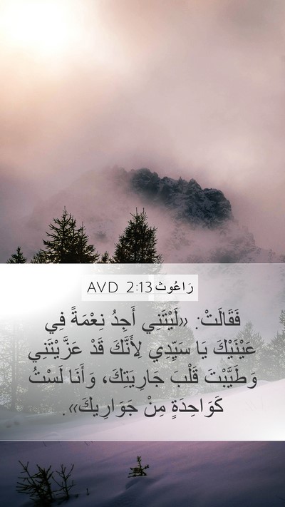رَاعُوث 2:13 AVD Bible Verse Image